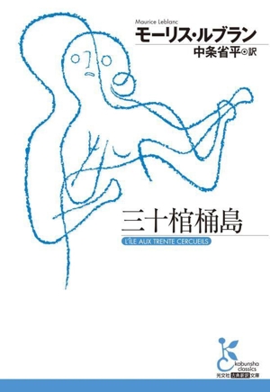 三十棺桶島 光文社古典新訳文庫
