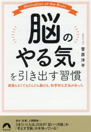 「脳のやる気」を引き出す習慣 頑張らなくてもどんどん動ける、科学的な方法があった 青春文庫