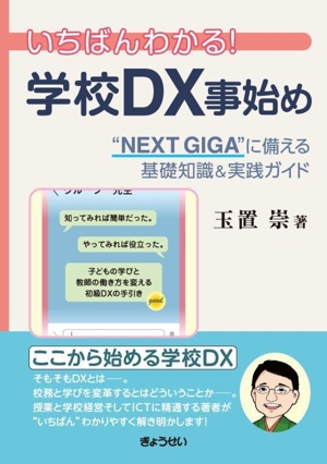 いちばんわかる！学校DX事始め  “NEXT GIGA