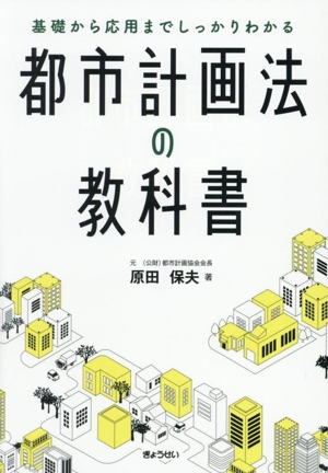都市計画法の教科書 基礎から応用までしっかりわかる