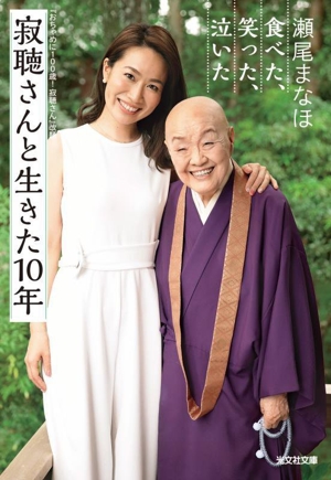 寂聴さんと生きた10年 食べた、笑った、泣いた 光文社文庫