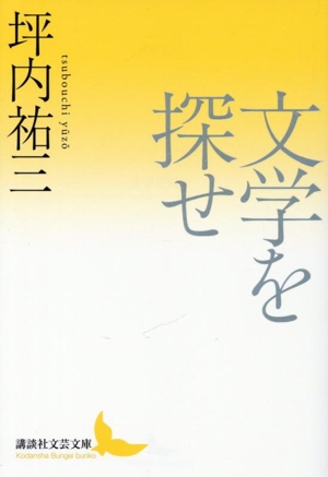 文学を探せ 講談社文芸文庫