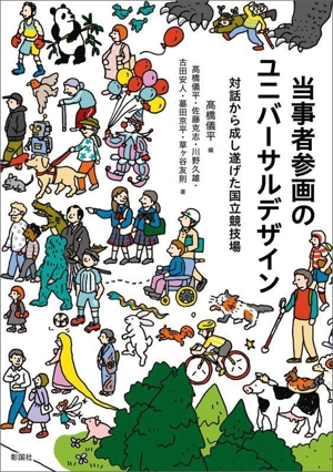 当事者参画のユニバーサルデザイン 対話から成し遂げた国立競技場