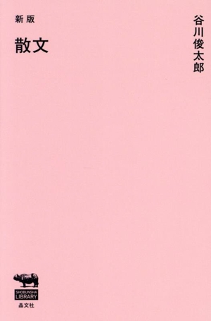 散文 新版 SHOBUNSHA LIBRARYエッセイ・詩