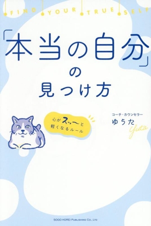 「本当の自分」の見つけ方