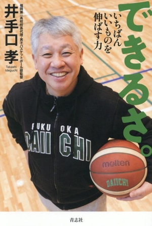 できるさ。 いちばんいいものを伸ばす力