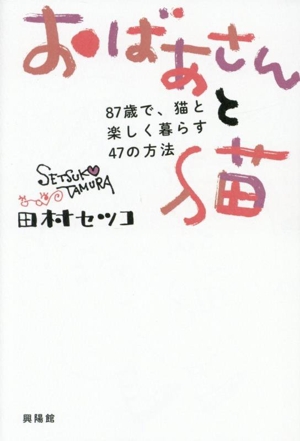 おばあさんと猫 87歳で猫と楽しく暮らす47の方法