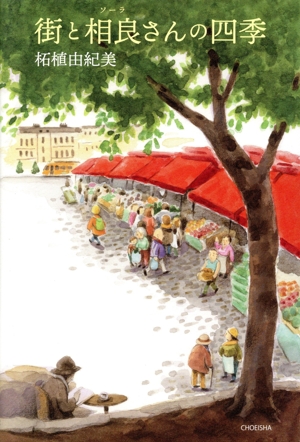 街と相良さんの四季
