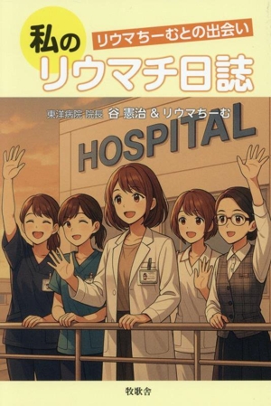 私のリウマチ日誌 リウマちーむとの出会い