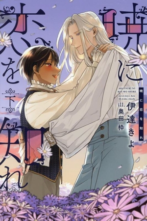 暁に恋を知れ(下) ピスタッシュ・ノヴェルス