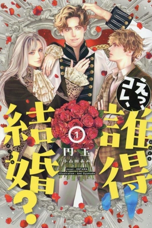 えっ、コレ、誰得結婚？(1) ピスタッシュ・ノヴェルス