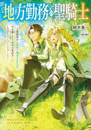 地方勤務の聖騎士 王都勤務から農村に飛ばされたので畑を耕したり動物の世話をしながらのんびり仕事します