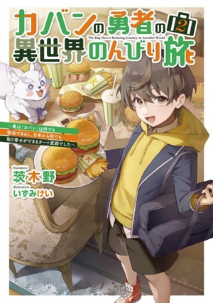 カバンの勇者の異世界のんびり旅(2) 実は「カバン」は何でも吸収できるし、日本から何でも取り寄せができるチート武器でした