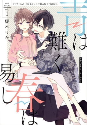 青は難く春は易し(vol.1) シルフC