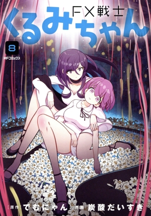 FX戦士くるみちゃん(8) MFCフラッパー