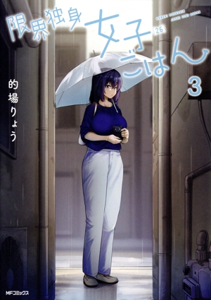 限界独身女子(26)ごはん(3) MFCフラッパー