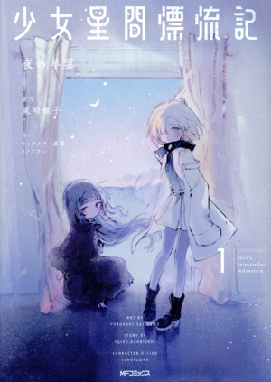 少女星間漂流記(1) MFCフラッパー