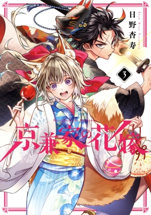 京兼家の花嫁(3) ガンガンC JOKER