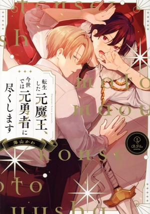 転生した元魔王、今世では元勇者に尽くします B.Pilz C