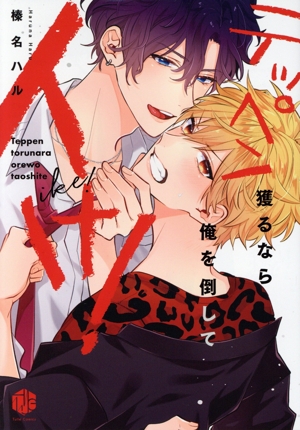 テッペン獲るなら俺を倒してイけ！ Tulle C