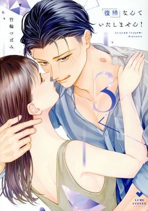 復縁なんていたしません！(3) ラブコフレC