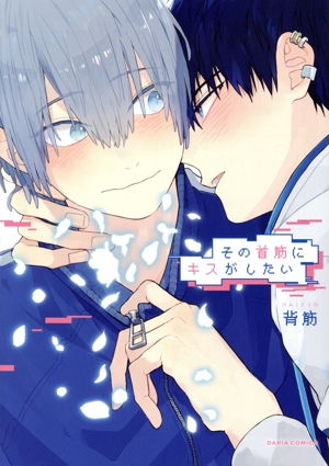 その首筋にキスがしたい Daria C