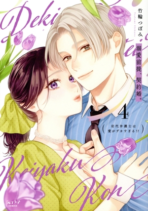 溺愛前提、契約婚。(4) 岩代弁護士は愛がデカすぎる!? ショコラブC