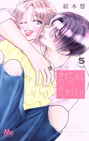 コミック】君を忘れる恋がしたい(1～5巻)セット | 全巻セット