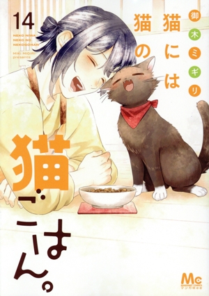 猫には猫の猫ごはん。　コミック　1-13巻セット （集英社）（コミック） 全巻セット Amazon.co.jp: 猫には猫の猫ごはん。 1 (マーガレットコミックス