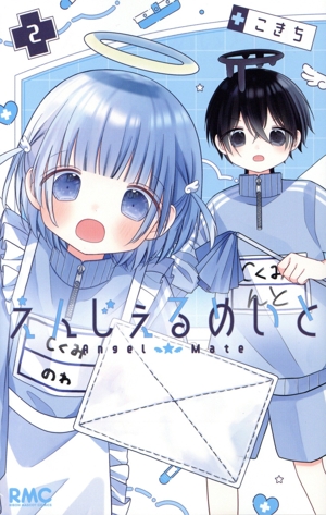 えんじぇるめいと(2) りぼんマスコットC