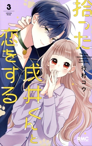 拾った戌井くんと恋をする(3) りぼんマスコットC