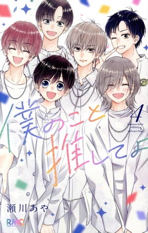 僕のこと推してよ(4) りぼんマスコットC