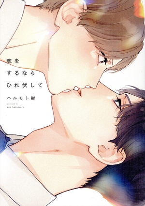 恋をするならひれ伏して オンブルーC