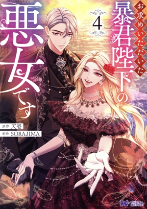お求めいただいた暴君陛下の悪女です(4) モンスターCf