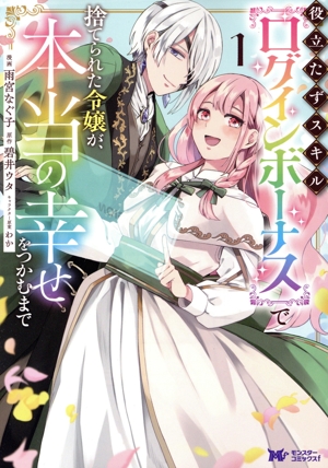 役立たずスキル【ログインボーナス】で捨てられた令嬢が、本当の幸せをつかむまで(1) モンスターCf