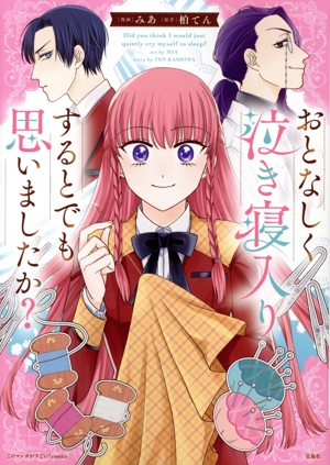 おとなしく泣き寝入りするとでも思いましたか？ このマンガがすごい！C