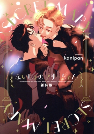 ないしょのマリーちゃん(新装版) arca C