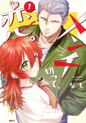 メンチ切って、恋。(1) MFC