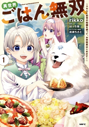 異世界ごはん無双(1) スキルと前世の知識を使って、お米改革はじめます！ MFC