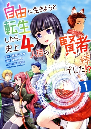 自由に生きようと転生したら、史上4人目の賢者様でした!?(1) 角川Cエース