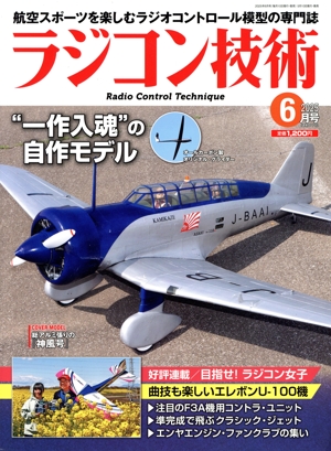 ラジコン技術(2025年6月号) 月刊誌