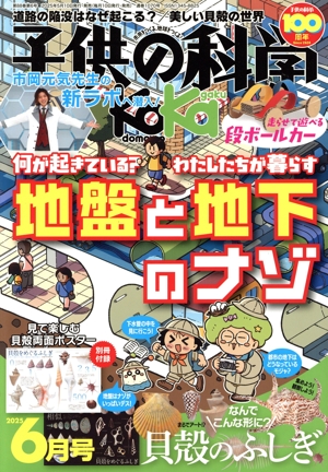 子供の科学(2025年6月号) 月刊誌