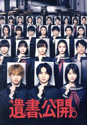 遺書、公開。(Blu-ray Disc)