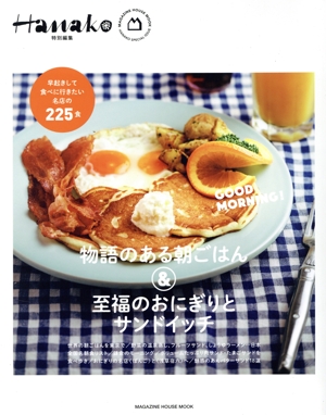 物語のある朝ごはん&至福のおにぎりとサンドイッチ MAGAZINE HOUSE MOOK Hanako特別編集