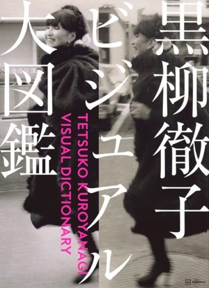 黒柳徹子ビジュアル大図鑑