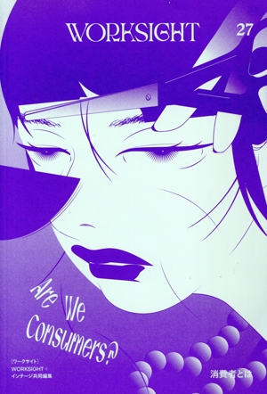 WORKSIGHT(27) 消費者とは Are We Consumers？