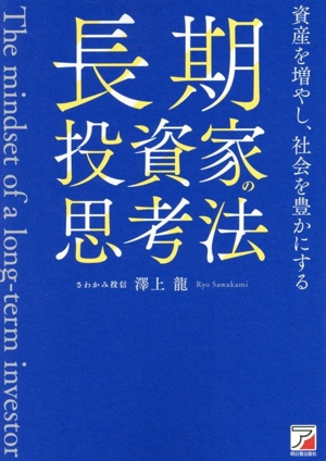 長期投資家の思考法 資産を増やし、社会を豊かにする
