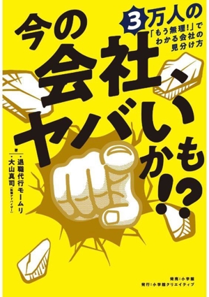 今の会社、ヤバいかも!? 3万人の「もう無理！」でわかる会社の見分け方