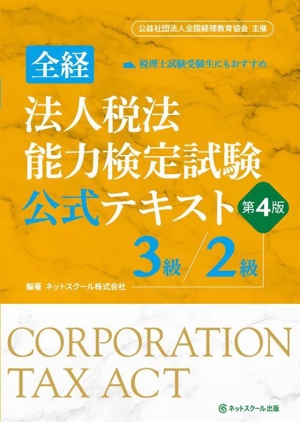 全経 法人税法能力検定試験公式テキスト 3級/2級 第4版 公益社団法人全国経理教育協会主催