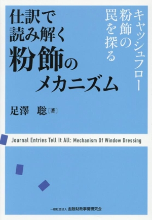 仕訳で読み解く粉飾のメカニズム キャッシュフロー粉飾の罠を探る